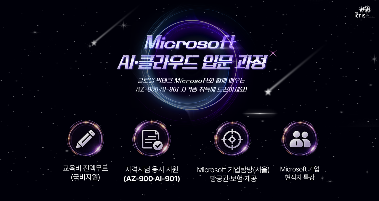 [무료교육] Microsoft AI·클라우드 입문 과정